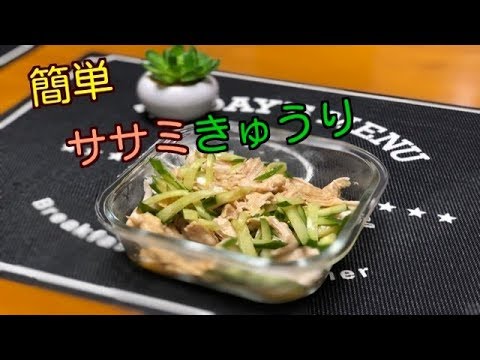 【音フェチ】【簡単】ササミきゅうり