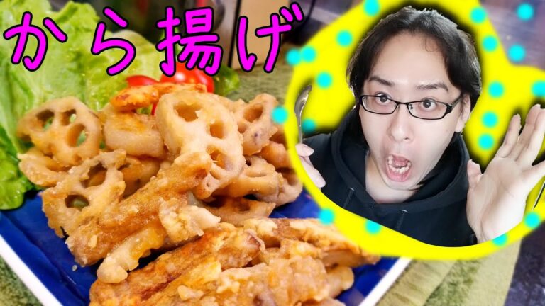 【蓮根とゴボウのから揚げ】食感が美味しいお酒に合う一品【和食】