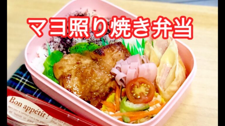 【お弁当 マヨ照り焼き弁当】lunchbox bento