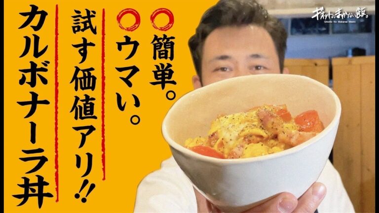 【まかない丼編】カルボナーラを丼にして超簡単！時短飯！