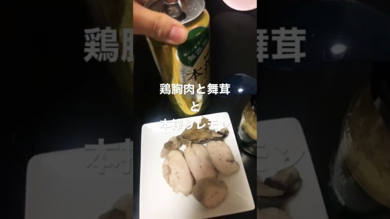しっとり鶏胸肉、ジャンツォンジャンと本搾りレモンを摂取する🦀