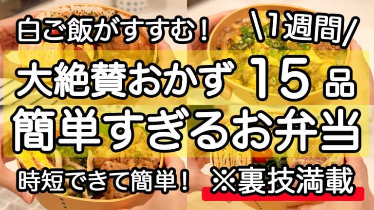 【大絶賛お弁当おかず15品】裏技で簡単にできる1週間のお弁当｜簡単お弁当1週間｜お弁当レシピ【1週間のお弁当献立】