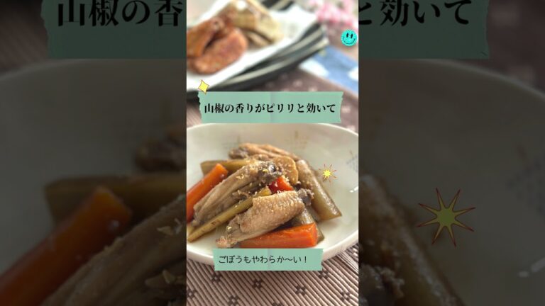 【同じ食材でお手軽料理】手羽中とごぼう