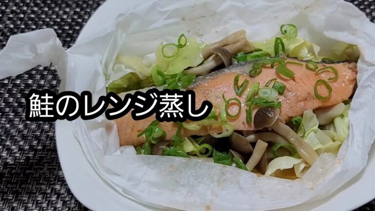 【レンジで簡単】【時短おかず】鮭のレンジ蒸し