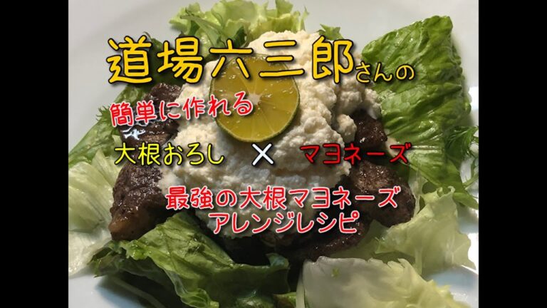 「道場六三郎さん」の大根マヨネーズをアレンジしてみました
