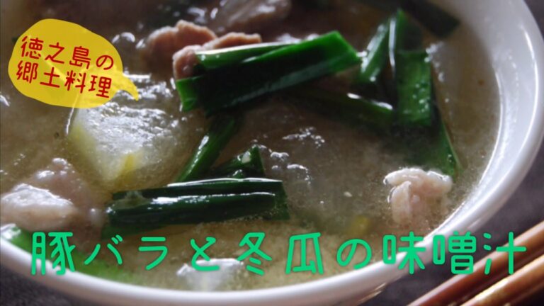 【徳之島の郷土料理】豚ばら肉と冬瓜の味噌汁