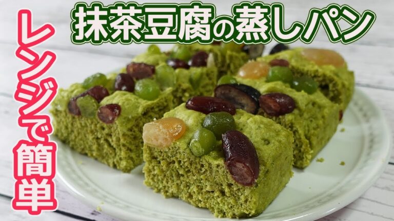 レンジで2分30秒「抹茶豆腐の蒸しパン」HMで簡単！冷めてもしっとり・もっちりふわふわ抹茶の蒸しパンの紹介です