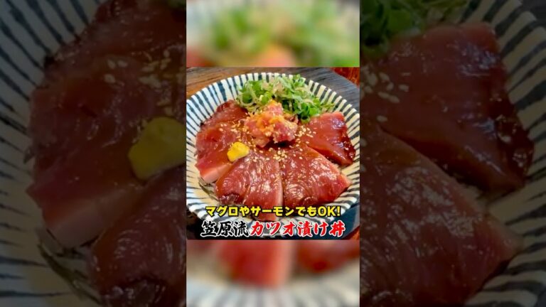 マグロやサーモンでもOK！笠原流【カツオ漬け丼】