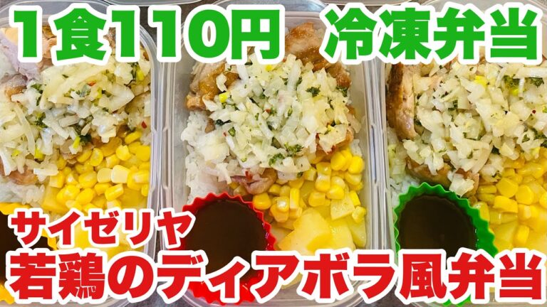 【1食110円】【サイゼリヤ　若鶏のディアボラ風弁当　5日分作り置き　節約まるごと冷凍弁当】