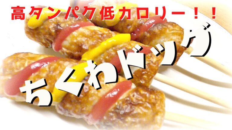 超簡単☆【ちくわドッグ❣️】高タンパク低カロリーでヘルシーおやつ×ダイエット！
