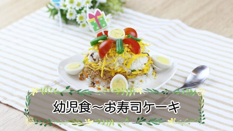 【幼児期】 お寿司ケーキ