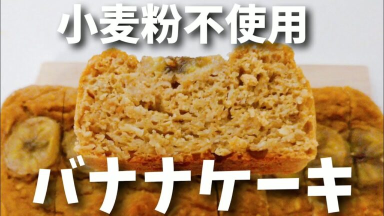 【混ぜて焼くだけ】特別な材料はいらないオートミールバナナケーキの作り方