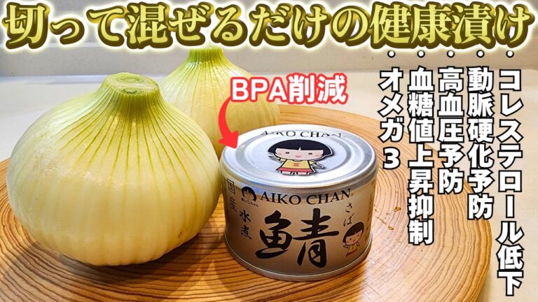 【超簡単】切って混ぜるだけで“食べる万能薬級”の健康おかずが作れる！美味しいから続けられる！止まらない美味しさの鯖缶たまねぎ漬け
