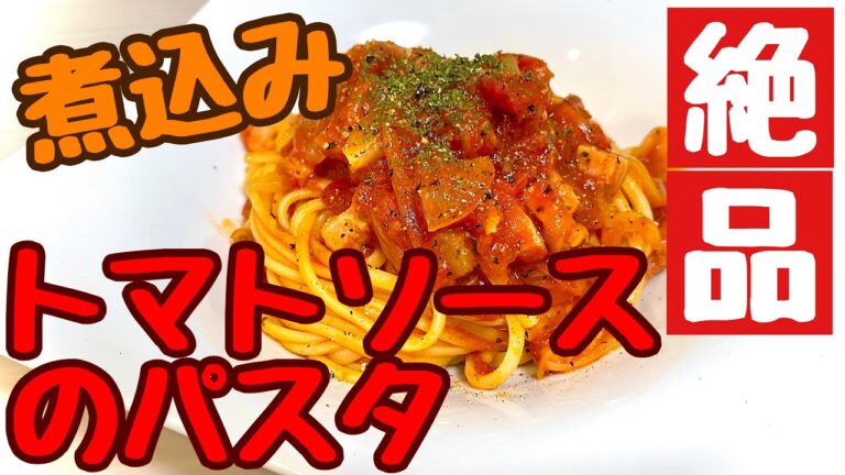 【マジョラム】絶品！ハーブで煮込むトマトソースパスタ【ローリエ】♯7