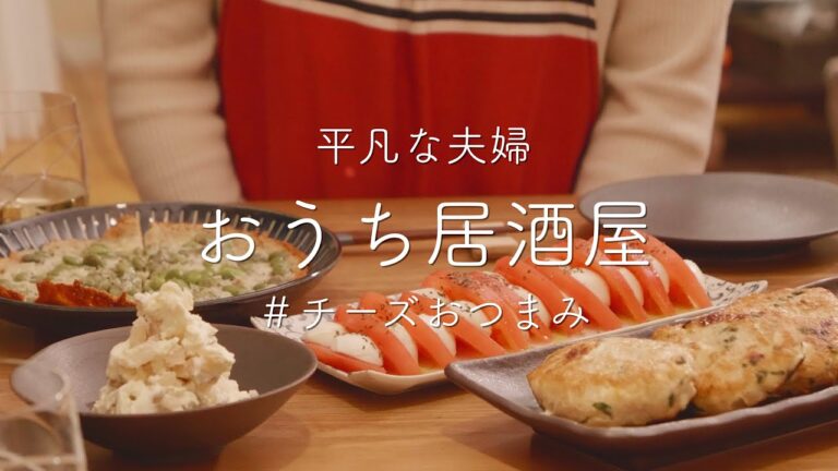 【おうち居酒屋】チーズおつまみ4品！ワインにビールがすすむ濃厚おつまみ