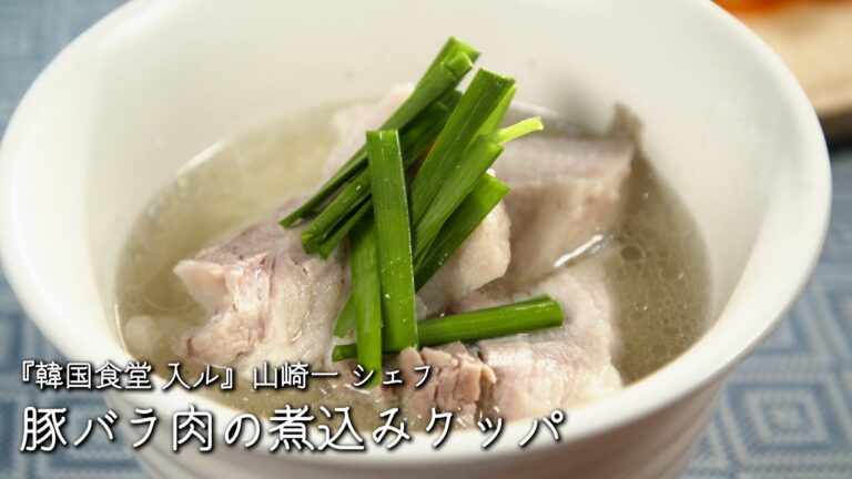 豚バラ肉の煮込みクッパ【韓国食堂 入ル/ 山崎一シェフ】