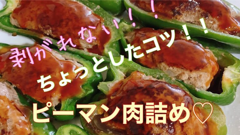 簡単！はがれにくいピーマン肉詰め♪材料そろわないときは、コレー！！