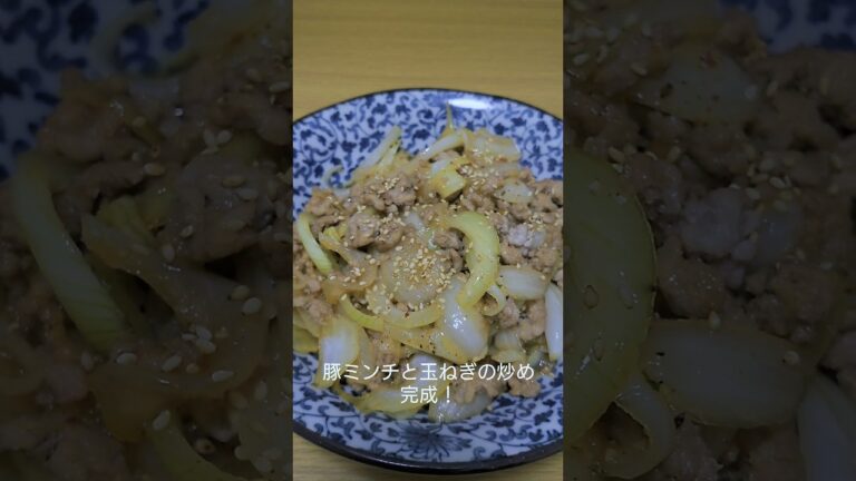 豚ミンチと玉ねぎの炒め #shorts