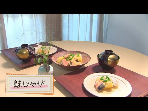 【1分で見る】鮭じゃが【らくらくおしゃレシピ】