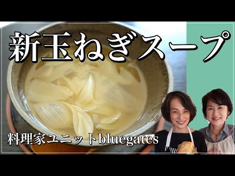 血液サラサラ＜新玉ねぎスープ＞料理家ユニットbluegates第１２回