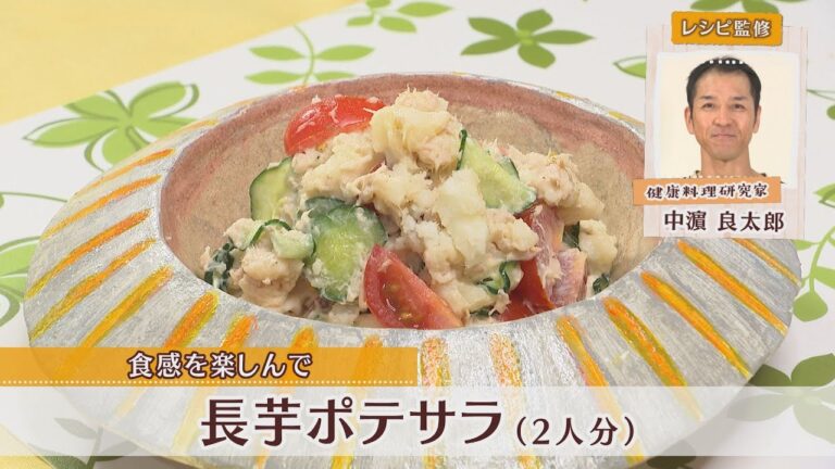 長芋ポテサラ［1人分124kcal］［中浜良太郎先生］
