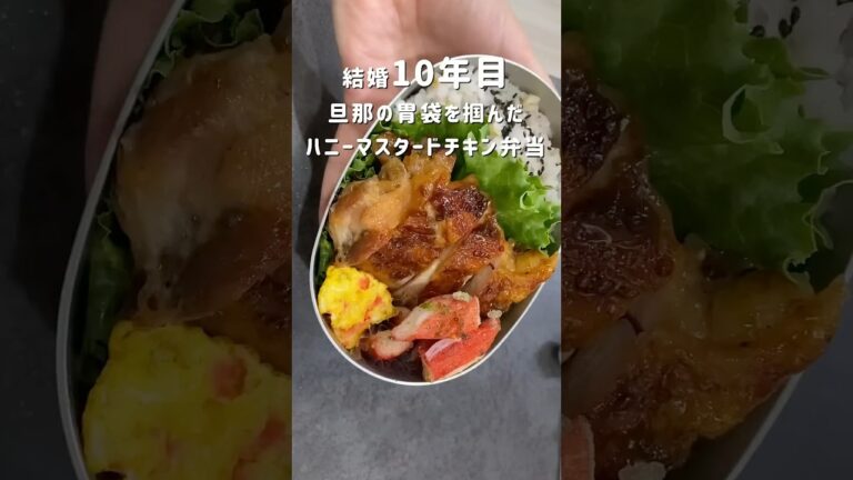 ハニーマスタードチキン弁当🍯#旦那弁当#お弁当#お弁当記録#お弁当おかず #お弁当詰め方 #鶏もも肉 #簡単レシピ