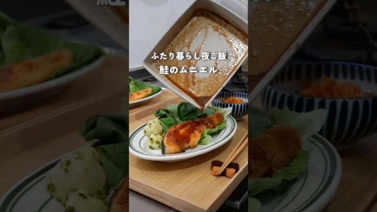 28歳2人暮らし夜ご飯|ソース絶品鮭のムニエル#料理 #自炊 #簡単レシピ #2人暮らし
