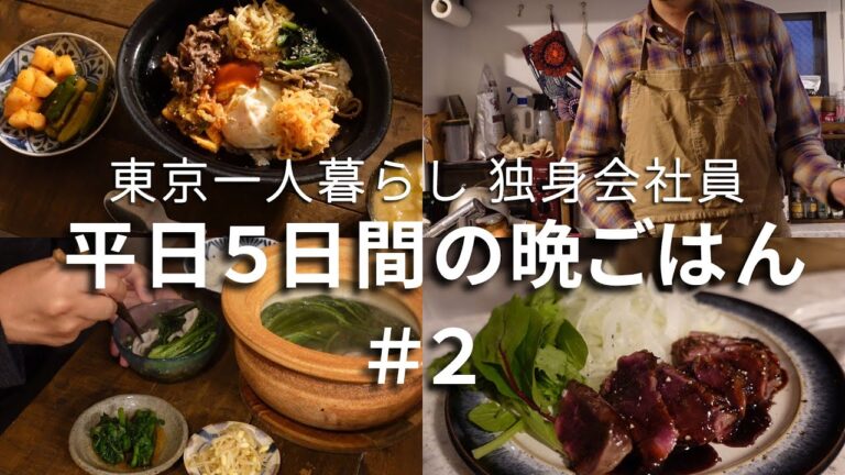 東京一人暮らし_平日5日間晩ごはん#2 | 自炊 | 簡単レシピ | 独身会社員| vlog | SDGs |