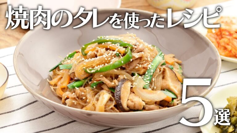 焼肉のタレを使ったレシピ5選🍽【きちんとキッチンbydaiei】