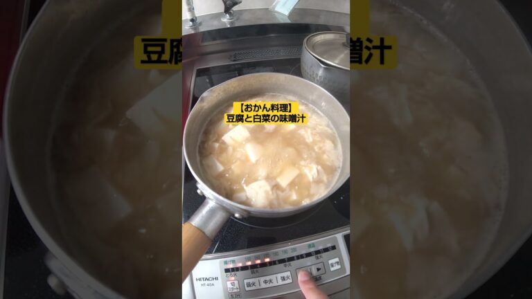【おかん料理】豆腐と白菜の味噌汁