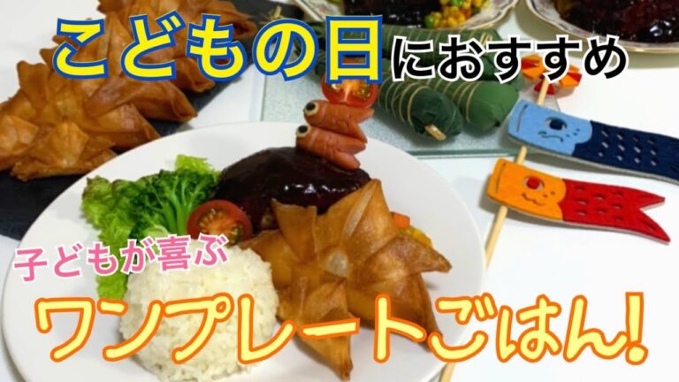 【こどもの日】子どもが喜ぶこどもの日ごはん！かぶとの春巻きと鯉のぼりウインナー【作り方】