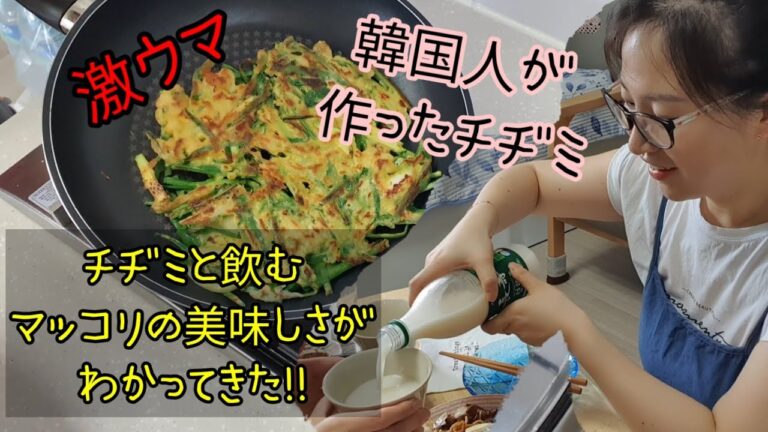 [#094]雨の日にはなぜ韓国人はチヂミを食べたがるの？韓国人の私が作ったチヂミはどんな感じ？ チヂミとマッコリで女子会
