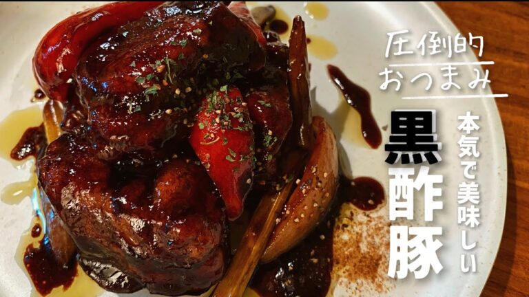 【お家で中華】バルサミコ酢で作るコク旨本格【黒酢豚】/独り暮らしのちょっと洒落た自炊時間