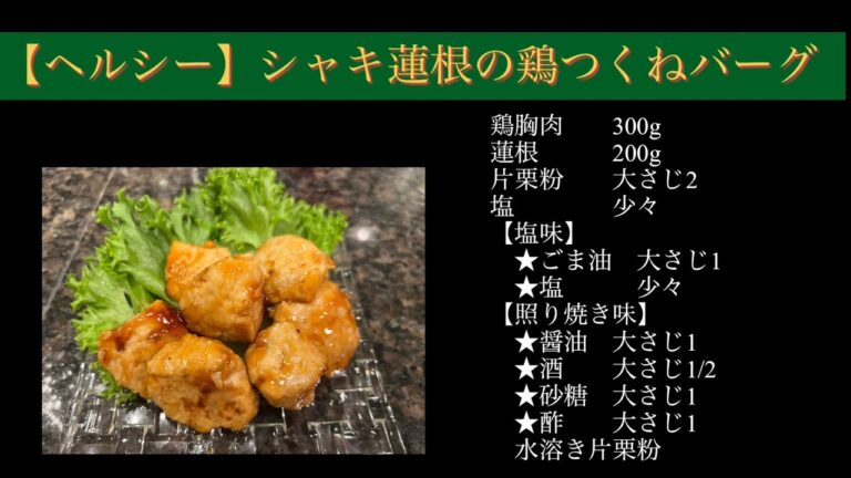 【ヘルシー】シャキ蓮根の鶏つくねバーグ