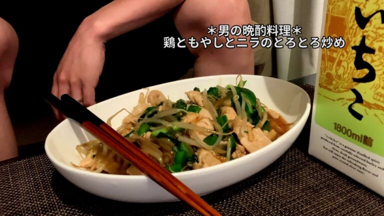 【男の晩酌料理】鶏ともやしとニラのとろとろ炒め！