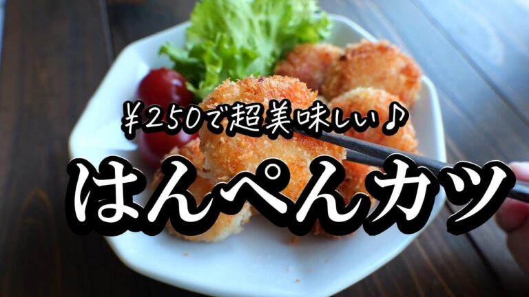 今日の晩御飯に！節約はんぺんカツの作り方・はんぺんレシピ・お弁当にもおつまみにも！