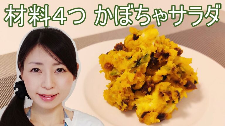 かぼちゃとデーツとクリームチーズの簡単サラダのレシピ