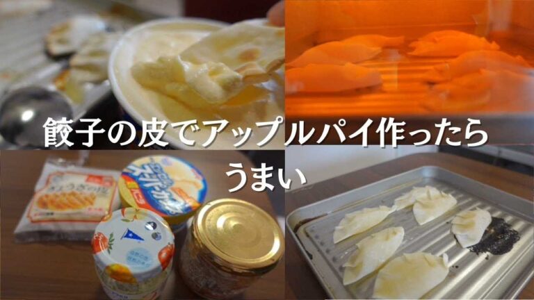 【創作料理】餃子の皮でアップルパイを作ったら美味しかったけどさらにバニラアイスを付けたら神デザートになった｜餃子の皮アレンジ
