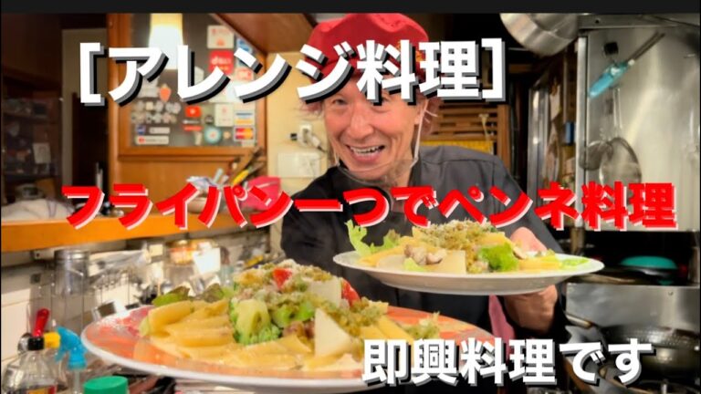 フライパン一つでペンネ料理　　　＃仕込み　#厨房　#パスタ料理