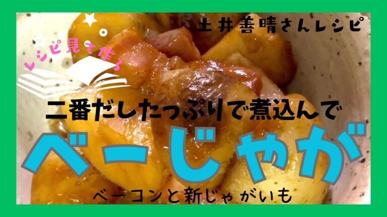 【ベーじゃが】ベーコンと新じゃがを二番だしで作る煮もの。厚切りにしたベーコンの旨みがじゃがいもにしみてこれは美味しい！隠し味のようにこっそり入れたにんにくに気がつけば食べなきゃだめだ早いもん勝ち！