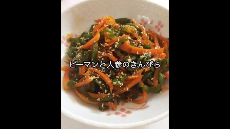 【レシピ】ピーマンと人参のきんぴら