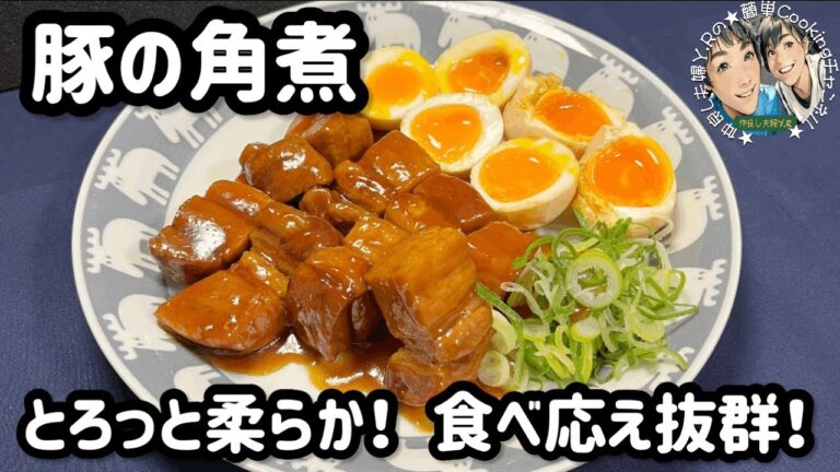 【豚の角煮】とろっと柔らか♫食べ応え抜群！ #豚の角煮 #煮卵 #簡単レシピ