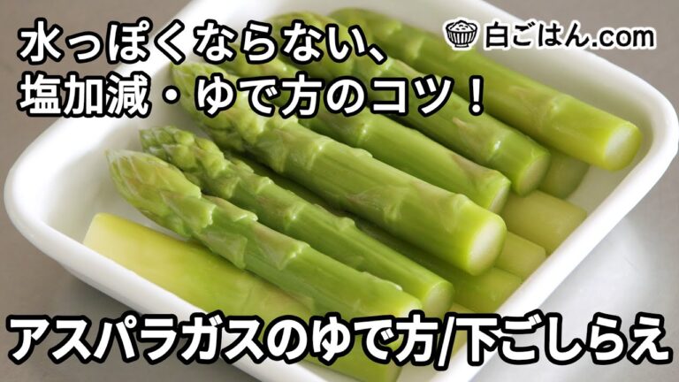 アスパラガスのゆで方／水っぽくならない塩加減や切り方・ゆで方のコツ