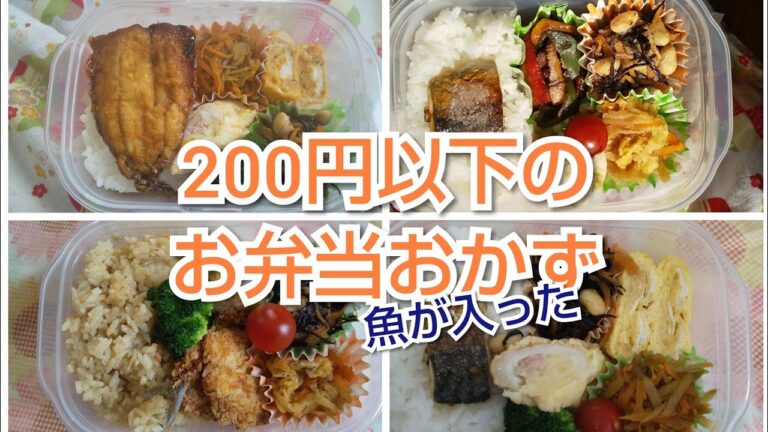 冷凍＆作りおき　　　　　　　　　　　　　　　　　　　　　　　200円以下のお弁当おかず🍱