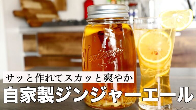 【キリッと美味しい！】自家製ジンジャーエールの作り方~How to make homemade ginger ale~