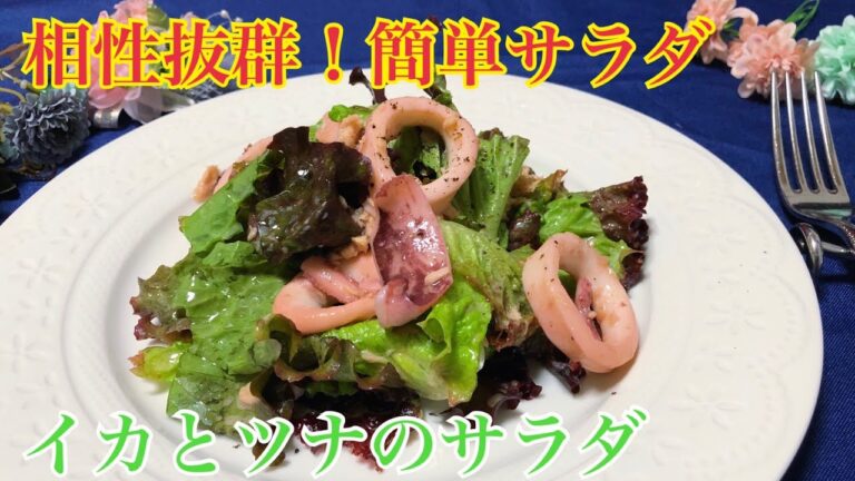 【料理】お手軽で絶品！簡単に作れるサラダ、イカとツナのサラダの作り方
