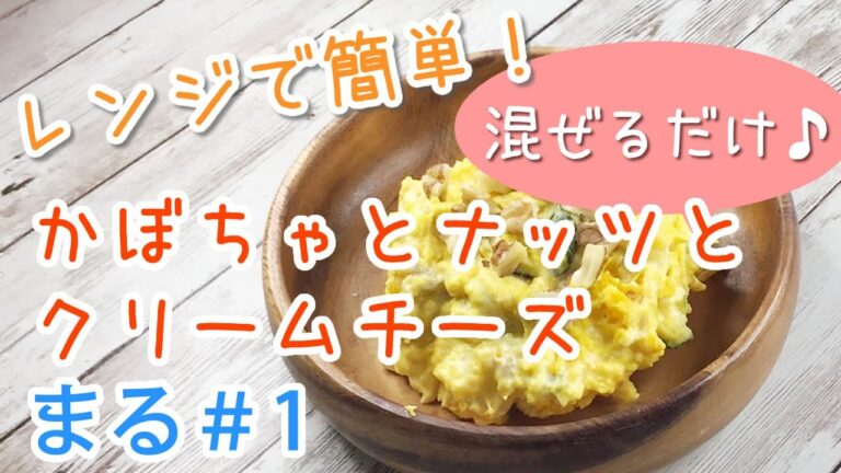 【薬膳おかずレシピで】かぼちゃとナッツとクリームチーズでホクホクサラダ【元気に！混ぜるだけ！】