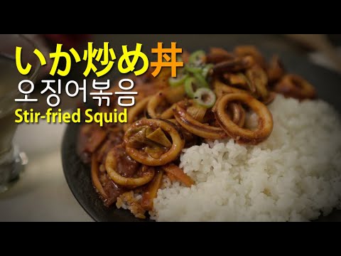 [韓国料理]韓国風 甘辛美味しいいか炒め作り方 ,오징어볶음 레시피