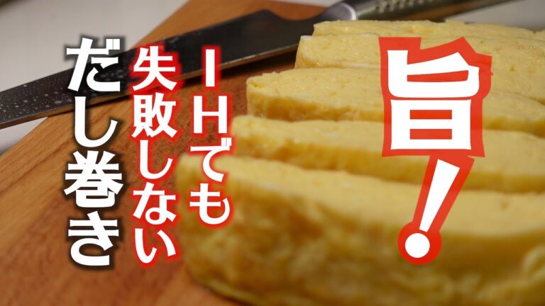 IHでも失敗無し！だし巻き卵、地鶏と鰹の出汁で玉子焼きレシピ