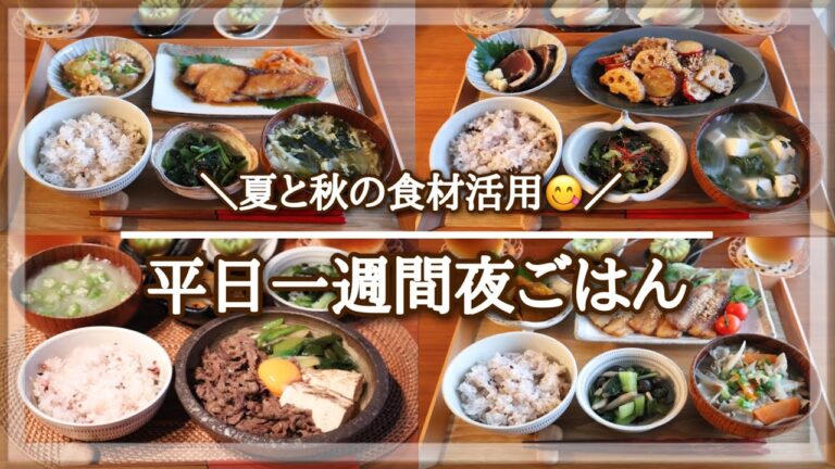 【一週間献立 #8】平日５日間の夜ごはん献立 / 秋を感じる一汁三菜献立 / お買い物リスト / 毎日のご飯作り / 和食 / 料理動画